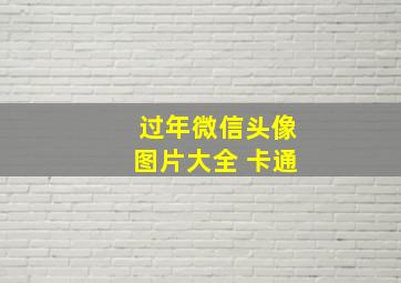 过年微信头像图片大全 卡通